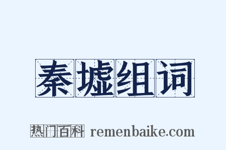 秦墟组词是什么意思的图片